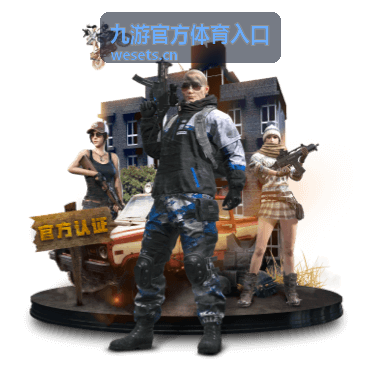 九游官方体育入口赛事通道主视觉